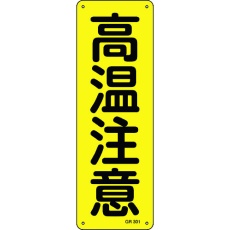 【93301】緑十字 短冊型安全標識 高温注意 GR301 360×120mm アルミ製 縦型