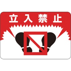 【101007】緑十字 路面用標識 立入禁止 路面-7 300×450mm 軟質エンビ 裏面糊付