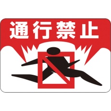 【101008】緑十字 路面用標識 通行禁止 路面-8 300×450mm 軟質エンビ 裏面糊付