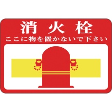 【101020】緑十字 路面用標識 消火栓・ここに物を 路面-20 300×450mm 軟質エンビ 裏面糊付