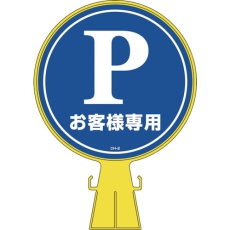 【119002】緑十字 コーンヘッド標識 Pお客様専用(駐車場) CH-2 426×300mm PE