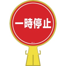 【119011】緑十字 コーンヘッド標識 一時停止 CH-11 426×300mm ポリエチレン
