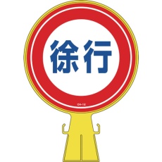 【119012】緑十字 コーンヘッド標識 徐行 CH-12 426×300mm ポリエチレン
