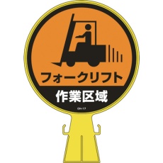 【119017】緑十字 コーンヘッド標識 フォークリフト作業区域 CH-17 426×300mm PE