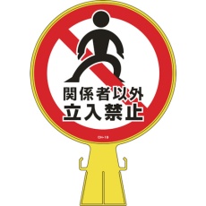 【119019】緑十字 コーンヘッド標識 関係者以外立入禁止 CH-19 426×300mm ポリエチレン
