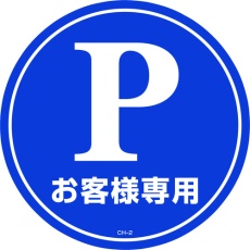 【119102】緑十字 コーンヘッド標識用ステッカー Pお客様専用(駐車場) CH-2S 285mmΦ