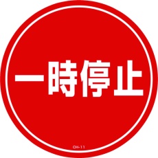 【119111】緑十字 コーンヘッド標識用ステッカー 一時停止 CH-11S 285mmΦ PET