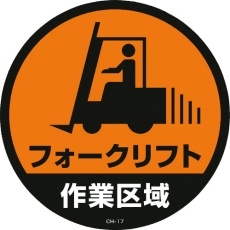 【119117】緑十字 コーンヘッド標識用ステッカー フォークリフト作業区域 CH-17S 285mmΦ