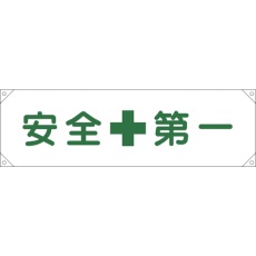 【123001】緑十字 横断幕(横幕) 安全第一 横断幕1 450×1580mm ナイロンターポリン