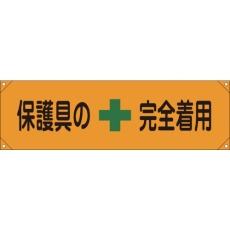 【123007】緑十字 横断幕(横幕) 保護具の完全着用 横断幕7 450×1580mm ナイロンターポリン