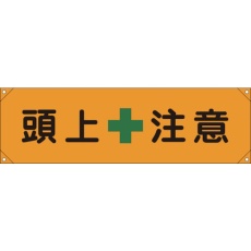 【123008】緑十字 横断幕(横幕) 頭上注意 横断幕8 450×1580mm ナイロンターポリン