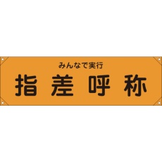 【123015】緑十字 横断幕(横幕) 指差呼称・みんなで実行 横断幕15 450×1580mm ナイロンターポリン