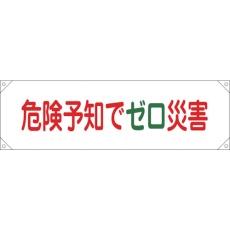 【123017】緑十字 横断幕(横幕) 危険予知でゼロ災害 横断幕17 450×1580mm ナイロンターポリン