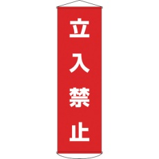 【124005】緑十字 垂れ幕(懸垂幕) 立入禁止 幕5 1500×450mm ナイロンターポリン