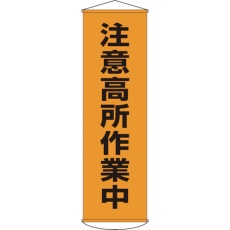 【124007】緑十字 垂れ幕(懸垂幕) 注意高所作業中 幕7 1500×450mm ナイロンターポリン