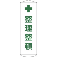 【124013】緑十字 垂れ幕(懸垂幕) 整理整頓 幕13 1500×450mm ナイロンターポリン