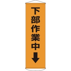 【124015】緑十字 垂れ幕(懸垂幕) 下部作業中↓ 幕15 1500×450mm ナイロンターポリン