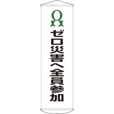【124019】緑十字 垂れ幕(懸垂幕) ゼロ災害へ全員参加 幕19 1500×450mm ナイロンターポリン