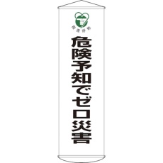 【124032】緑十字 垂れ幕(懸垂幕) 危険予知でゼロ災害 幕32 1500×450mm ナイロンターポリン