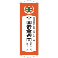 【124901】緑十字 垂れ幕(懸垂幕) 全国安全週間 幕V 1950×700mm 綿製