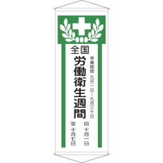 【124902】緑十字 垂れ幕(懸垂幕) 全国労働衛生週間 幕Z 1950×700mm 綿製