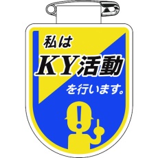 【126034】緑十字 ビニールワッペン(胸章) 私はKY活動を行います。 胸34 75×60mm 軟質エンビ