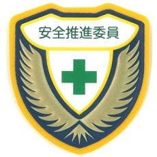 【126907】緑十字 立体ワッペン(胸章) 安全推進委員 胸G 73×67mm