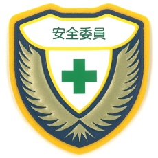 【126908】緑十字 立体ワッペン(胸章) 安全委員 胸H 73×67mm