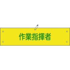 【139224】緑十字 布製腕章 作業指揮者 腕章-24B 80×360mm ビニール製カバー付