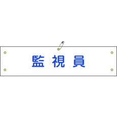 【139225】緑十字 布製腕章 監視員 腕章-25B 80×360mm ビニール製カバー付