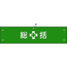 【139101】緑十字 ビニール製腕章 総括 腕章-1A 90×360mm 軟質エンビ