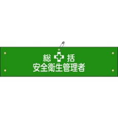 【139102】緑十字 ビニール製腕章 総括安全衛生管理者 腕章-2A 90×360mm 軟質エンビ