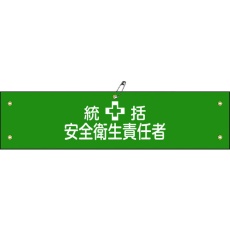 【139103】緑十字 ビニール製腕章 統括安全衛生責任者 腕章-3A 90×360mm 軟質エンビ