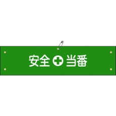 【139109】緑十字 ビニール製腕章 安全当番 腕章-9A 90×360mm 軟質エンビ