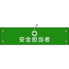 【139113】緑十字 ビニール製腕章 安全担当者 腕章-13A 90×360mm 軟質エンビ