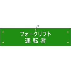 【139117】緑十字 ビニール製腕章 フォークリフト運転者 腕章-17A 90×360mm 軟質エンビ