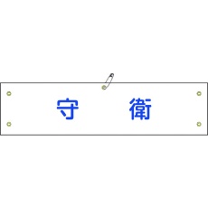【139122】緑十字 ビニール製腕章 守衛 腕章-22A 90×360mm 軟質エンビ