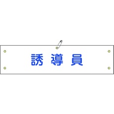 【139130】緑十字 ビニール製腕章 誘導員 腕章-30A 90×360mm 軟質エンビ