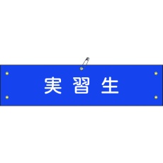 【139132】緑十字 ビニール製腕章 実習生 腕章-32A 90×360mm 軟質エンビ