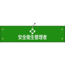 【139136】緑十字 ビニール製腕章 安全衛生管理者 腕章-36A 90×360mm 軟質エンビ