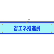 【139143】緑十字 ビニール製腕章 省エネ推進員 腕章-43A 90×360mm 軟質エンビ