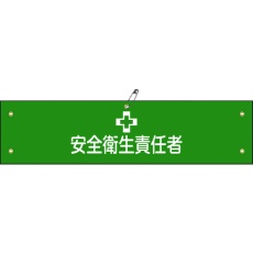 【139204】緑十字 布製腕章 安全衛生責任者 腕章-4B 80×360mm ビニール製カバー付