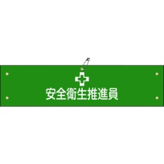 【139205】緑十字 布製腕章 安全衛生推進員 腕章-5B 80×360mm ビニール製カバー付
