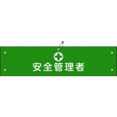 【139214】緑十字 布製腕章 安全管理者 腕章-14B 80×360mm ビニール製カバー付