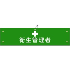【139215】緑十字 布製腕章 衛生管理者 腕章-15B 80×360mm ビニール製カバー付