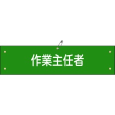 【139216】緑十字 布製腕章 作業主任者 腕章-16B 80×360mm ビニール製カバー付