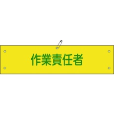 【139221】緑十字 布製腕章 作業責任者 腕章-21B 80×360mm ビニール製カバー付