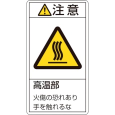 【203203】緑十字 PL警告ステッカー 注意・高温部火傷の恐れあり PL-203(小) 70×38mm 10枚組