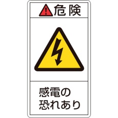 【203205】緑十字 PL警告ステッカー 危険・感電の恐れあり PL-205(小) 70×38mm 10枚組