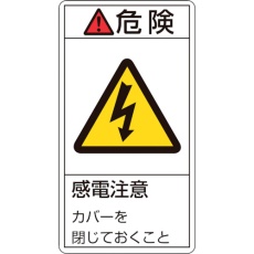 【203207】緑十字 PL警告ステッカー 危険・感電注意カバーを閉じて PL-207(小) 70×38mm 10枚組